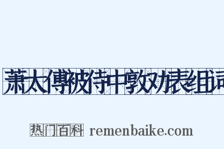 萧太傅被侍中敦劝表组词是什么意思的图片